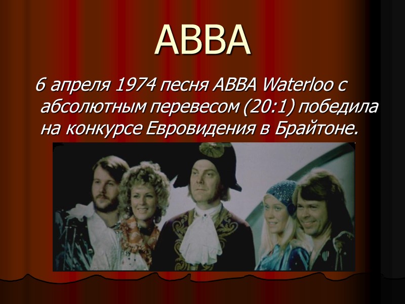 ABBA   6 апреля 1974 песня ABBA Waterloo с абсолютным перевесом (20:1) победила